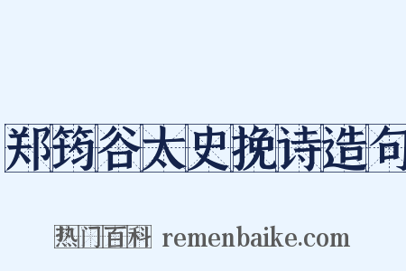郑筠谷太史挽诗造句是什么意思的图片